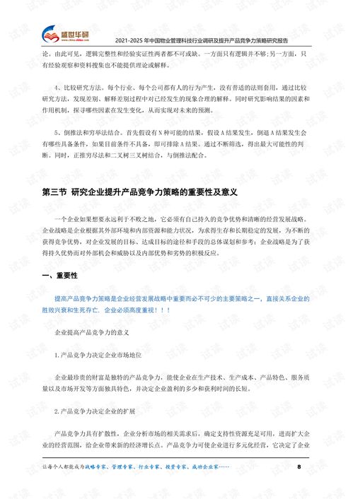 2021 2025年中國物業(yè)管理科技行業(yè)調(diào)研及提升產(chǎn)品競爭力策略研究報告.pdf