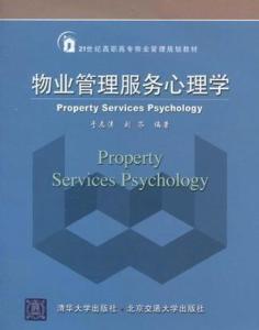 物業(yè)管理服務(wù)心理學(xué)