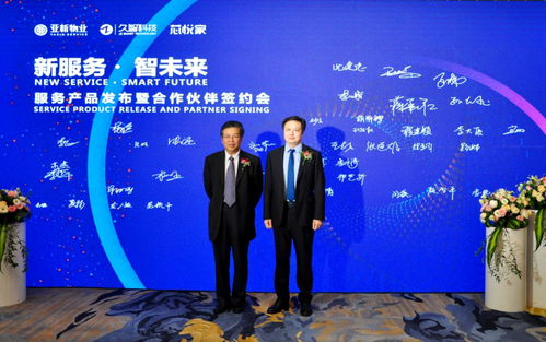 新服務(wù)智未來 亞新物業(yè)服務(wù)產(chǎn)品發(fā)布暨合作伙伴簽約會圓滿召開